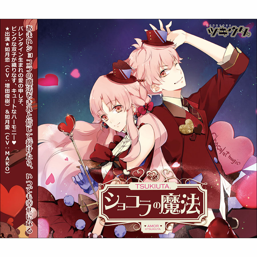 ツキウタ。シリーズ「ショコラの魔法」ピンクな双子・如月恋(CV:増田