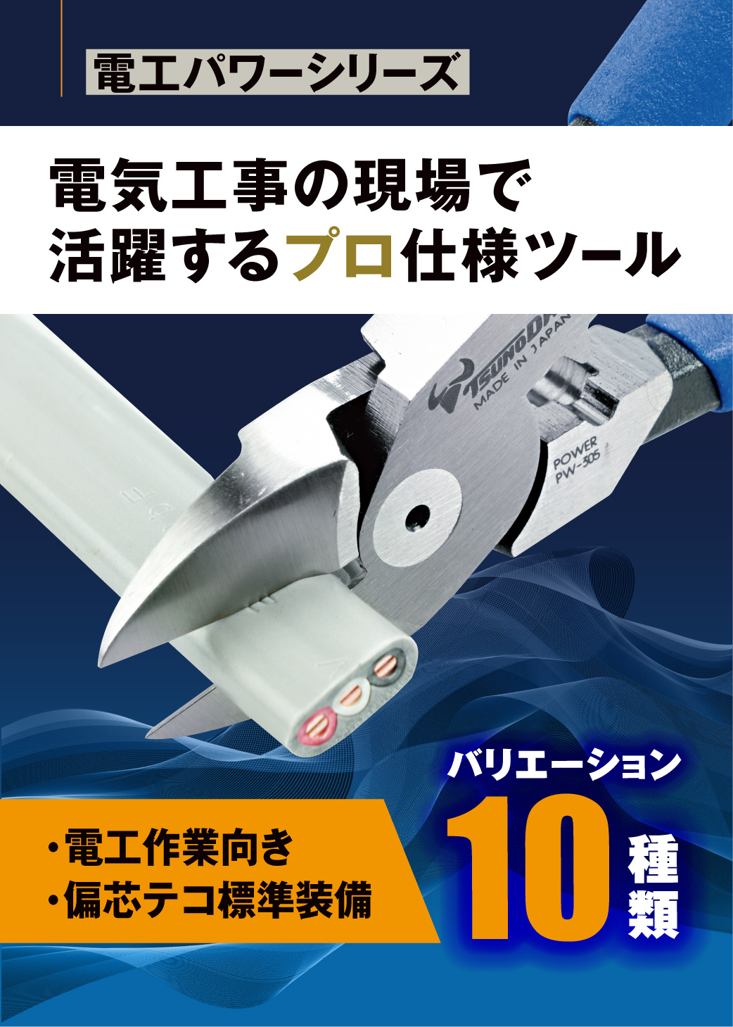 PW-332 / 334 電工パワーニッパー（薄刃） 株式会社ツノダ