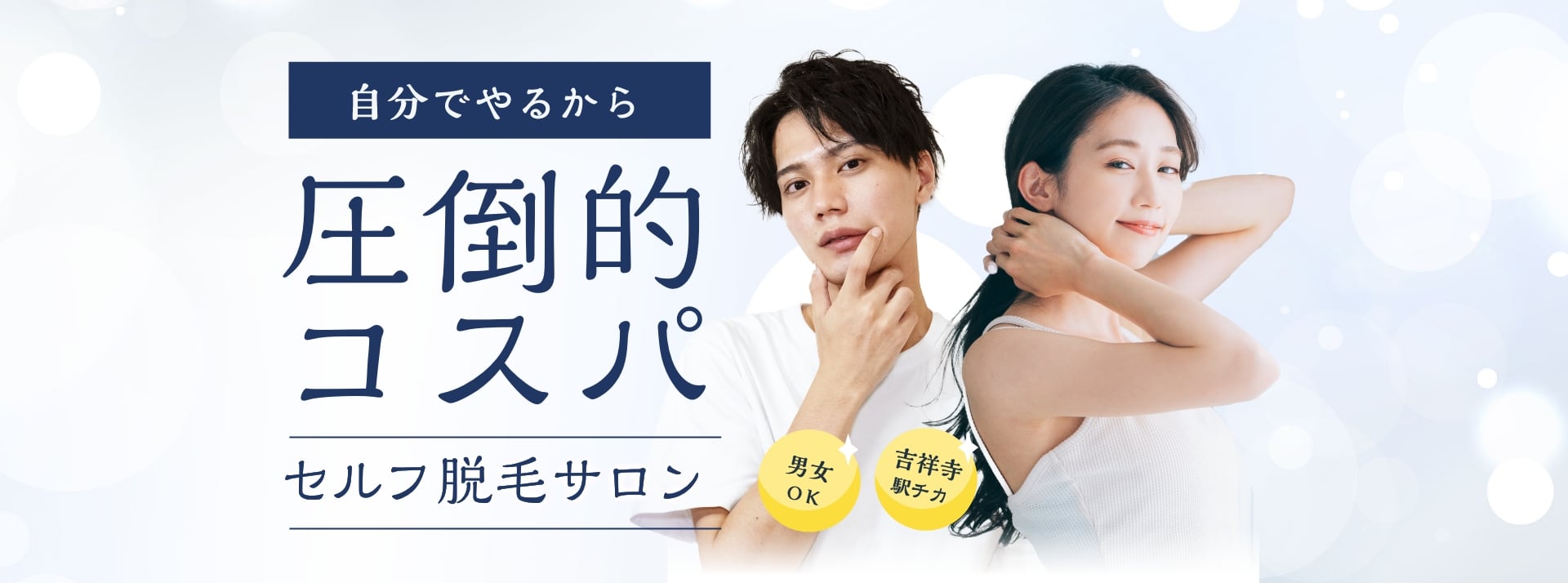 吉祥寺駅徒歩1分】圧倒的コスパのセルフ脱毛サロン つるピカ