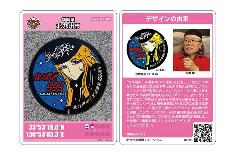 マンホールカード」第8弾が配布開始。「銀河鉄道999」がデザインされた