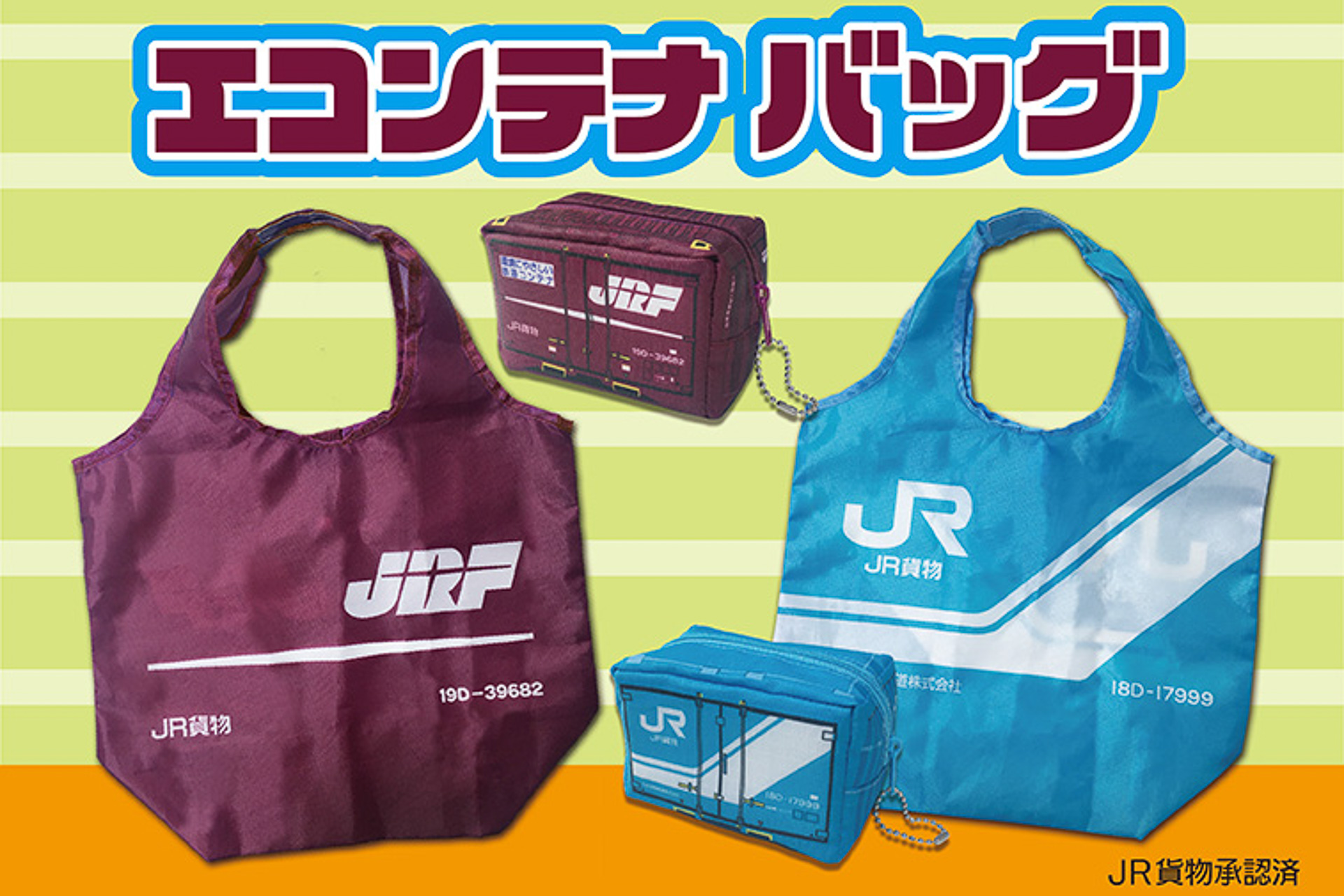 JR貨物のコンテナ柄エコバッグ「エコンテナバッグ」発売。「18D（青