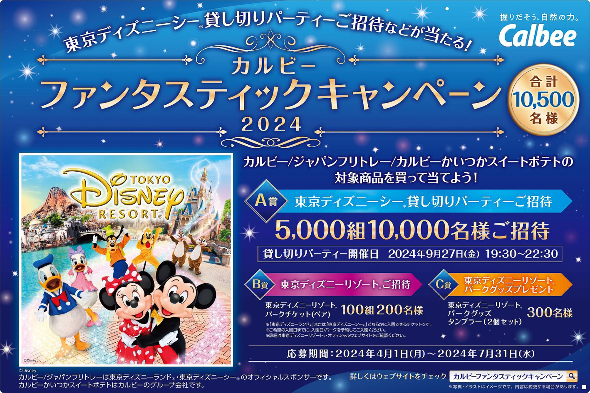 カルビー、東京ディズニーシーの貸切パーティー＆ファンタジー