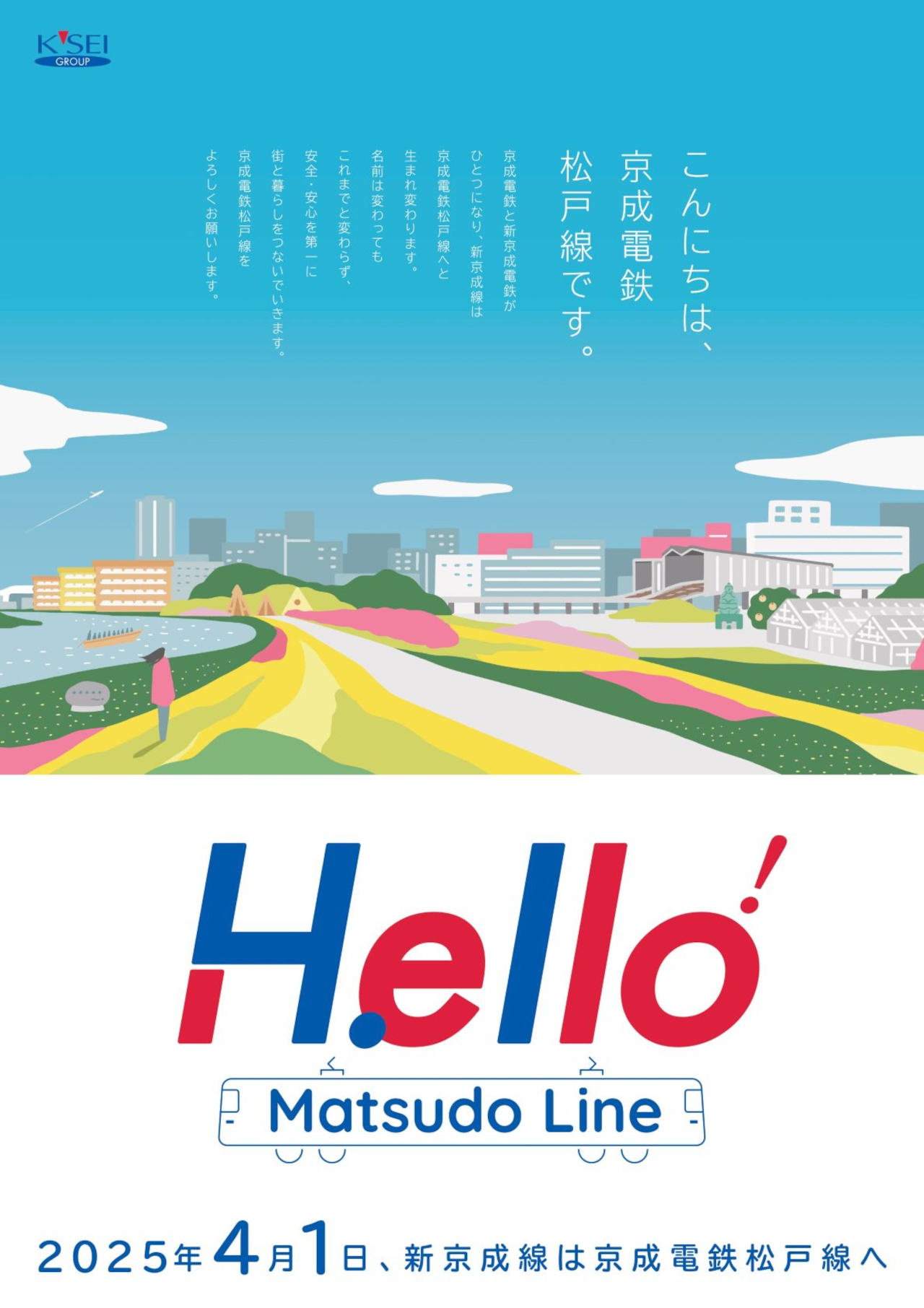 4月1日から新京成線は京成電鉄「松戸線」に。駅ポスター掲出で合併を