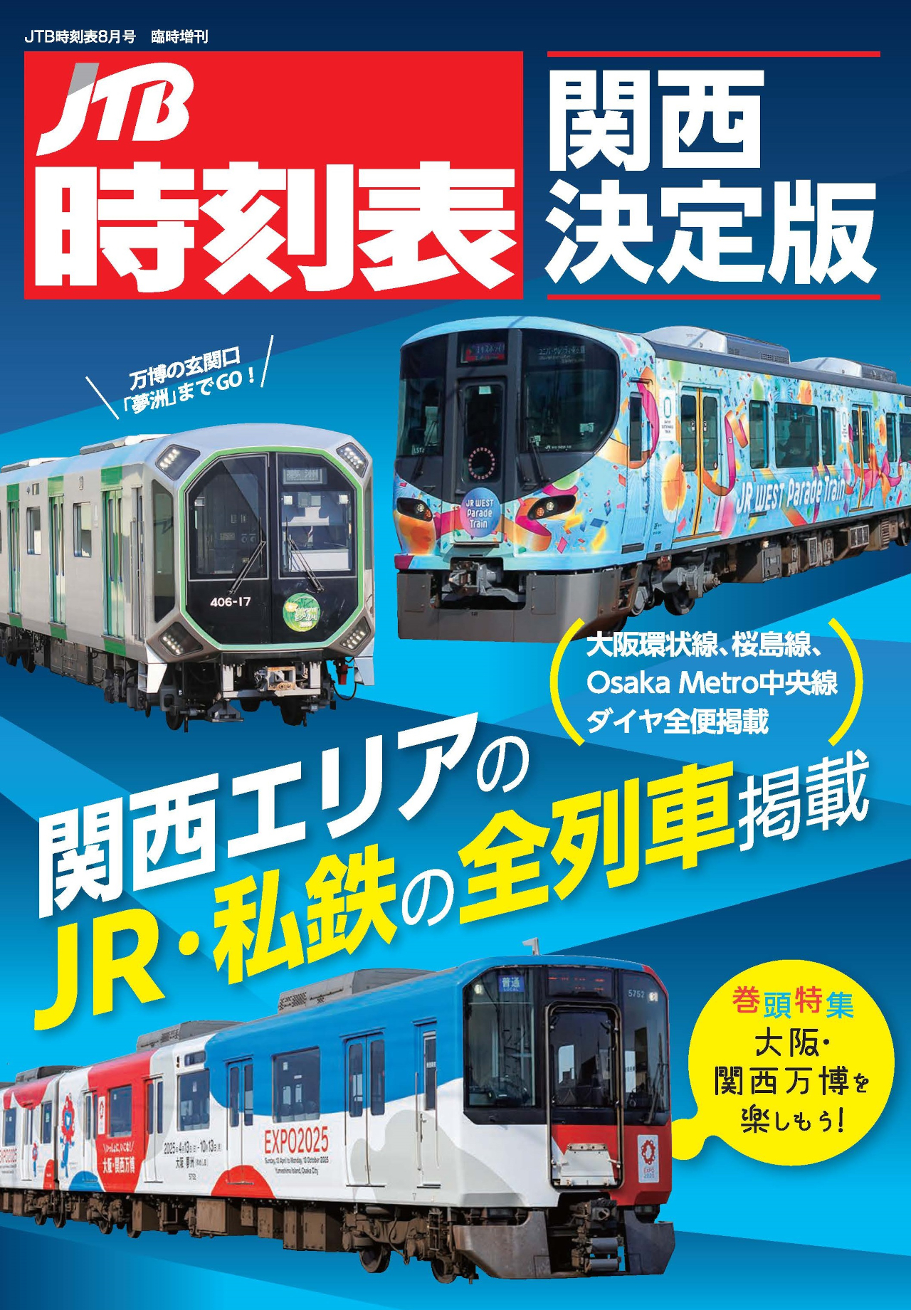 関西に特化した「JTB時刻表 関西決定版」。JR・私鉄最新ダイヤ、万博