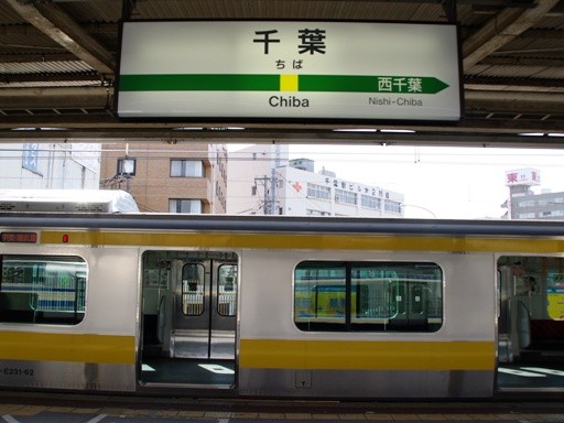 鉄道の調べ - JR東日本 総武線（東京・御茶ノ水－千葉）