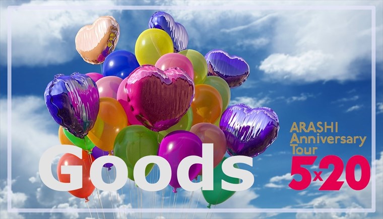 グッズ画像】嵐5×20第3弾！NEW限定アクリルプレート&ぱすけーすの