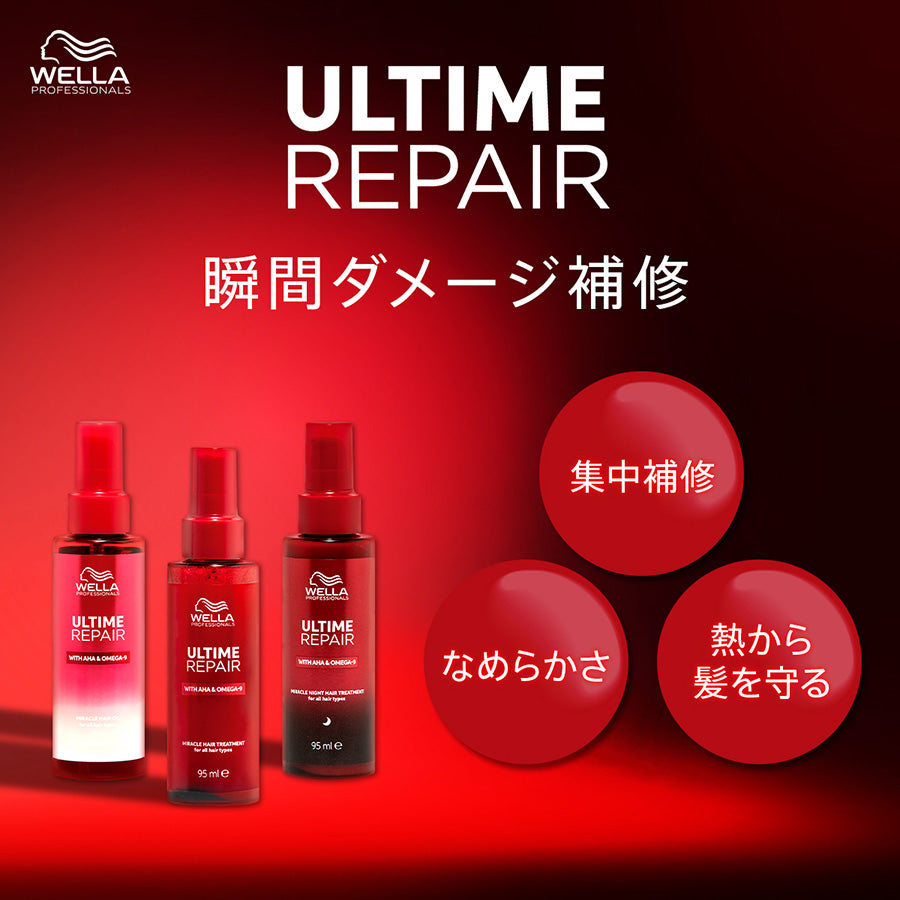 正規販売店】WELLA ウエラ アルタイム リペア ミラクルナイト