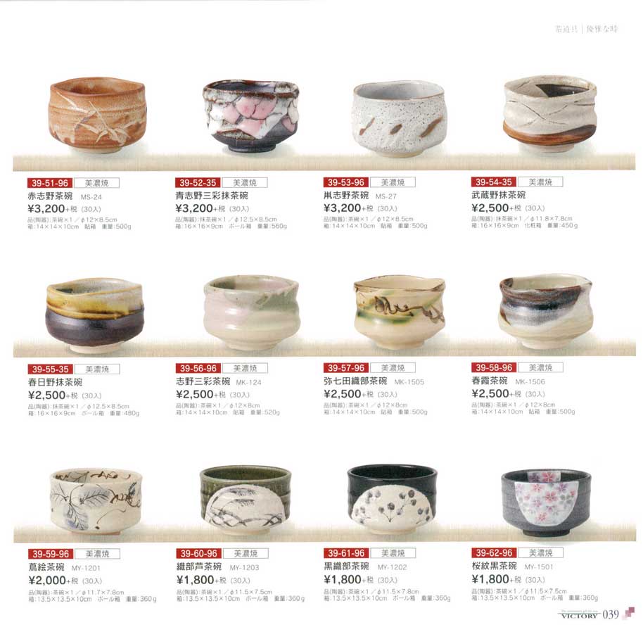 弥七田織部茶碗（商品番号39-57-96）