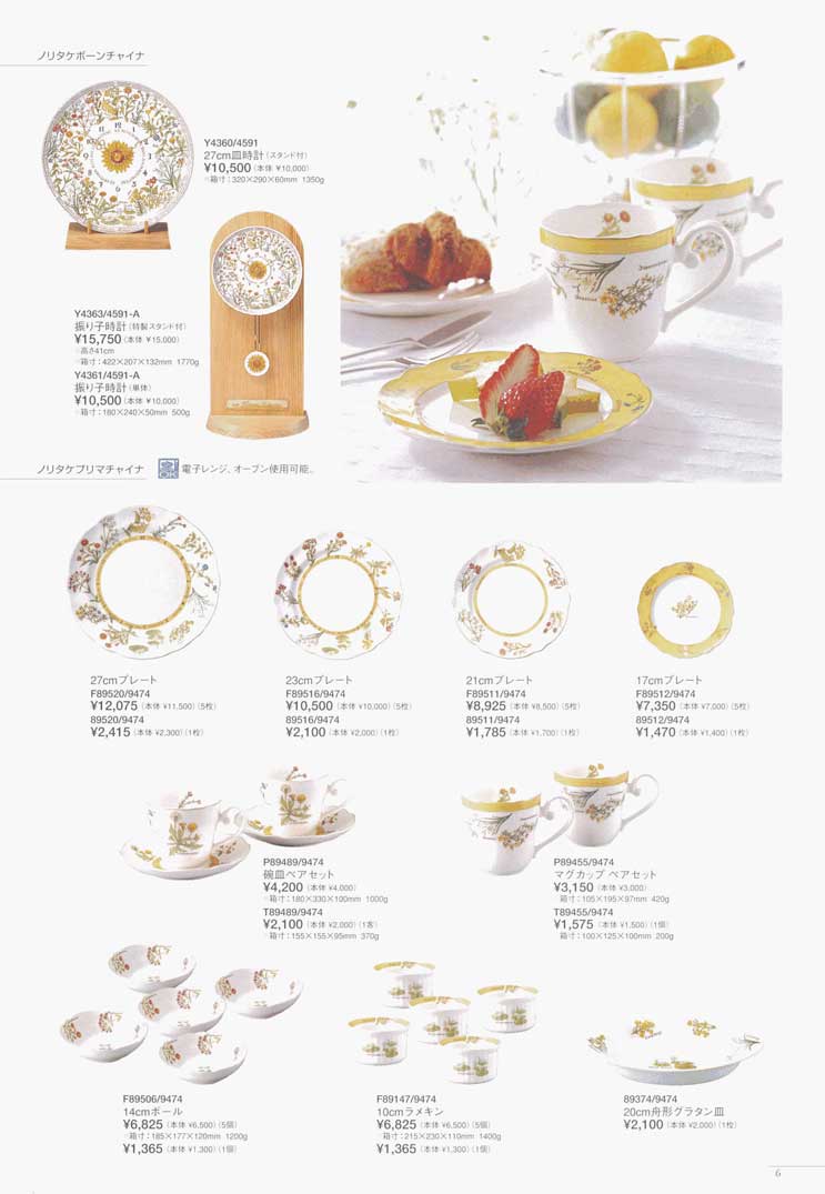 食器 リンネコレクション・ノリタケボーンチャイナ・プリマチャイナ