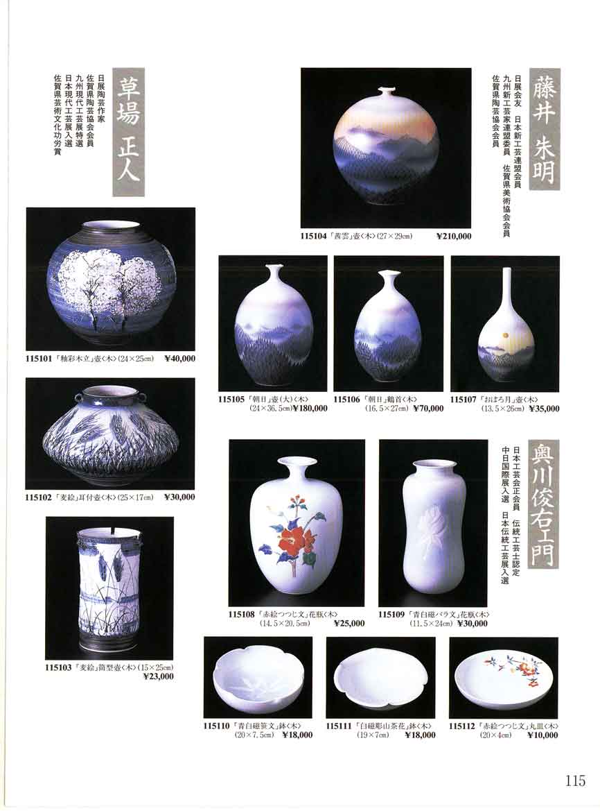 食器 陶芸作家作品草場正人、藤井朱明、奥川俊左エ門、壺、鉢、花瓶