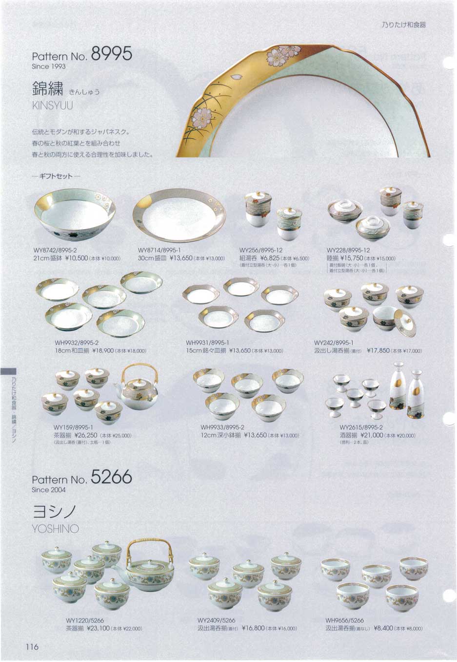 食器 乃りたけ和食器・錦繍・ギフトセット・ヨシノノリタケ テーブル