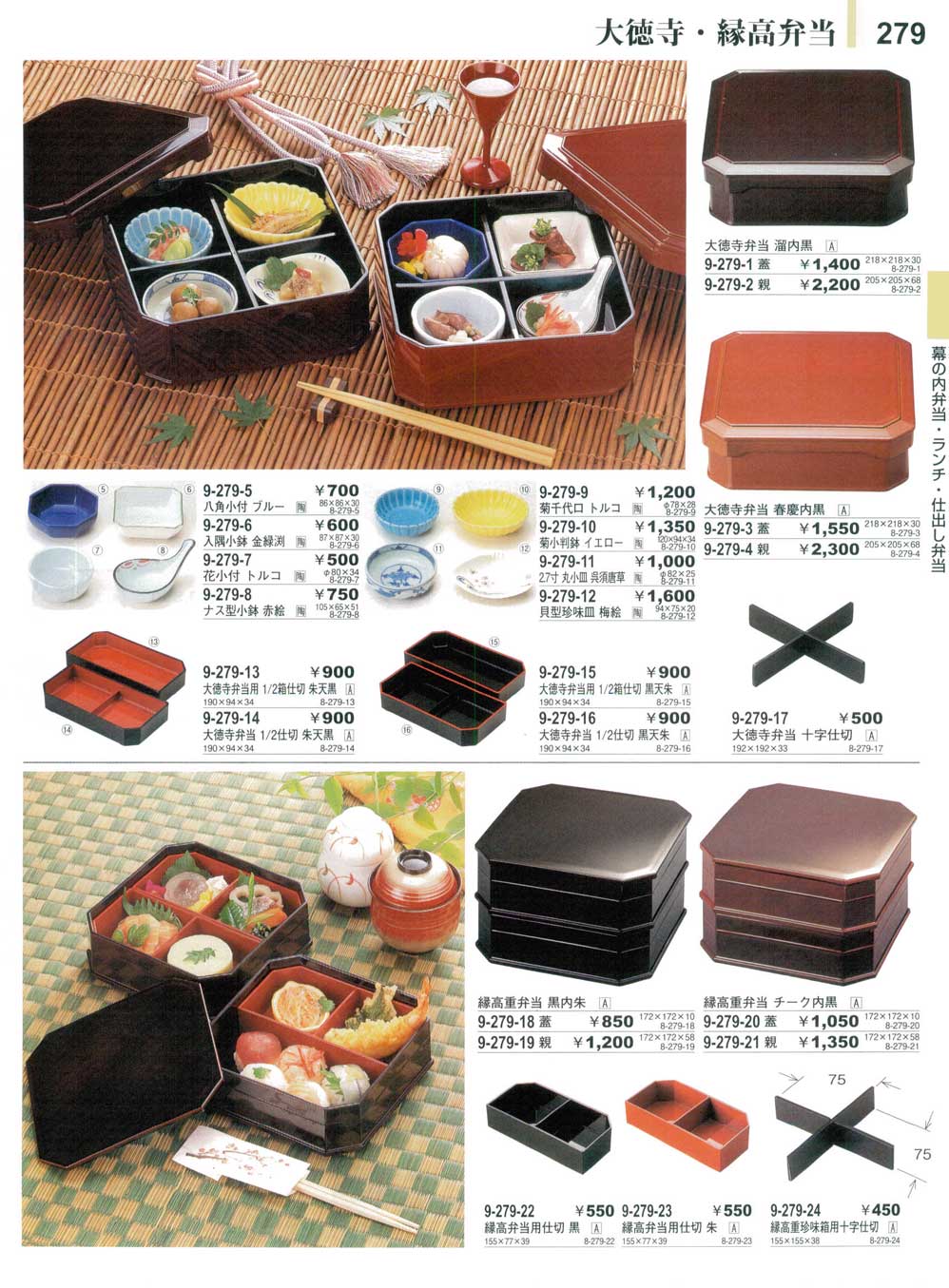 食器 大徳寺・縁高弁当・仕切やすらぎ27－279ページ