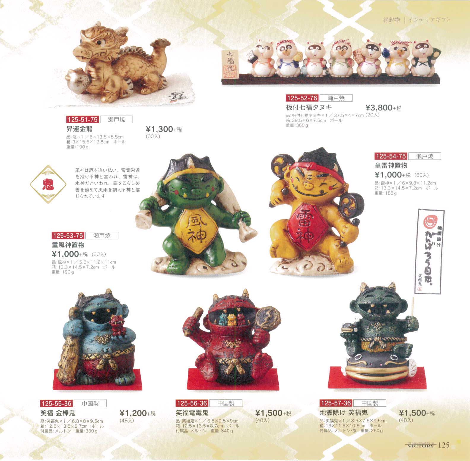 地震除け 笑福鬼（商品番号125-57-36）