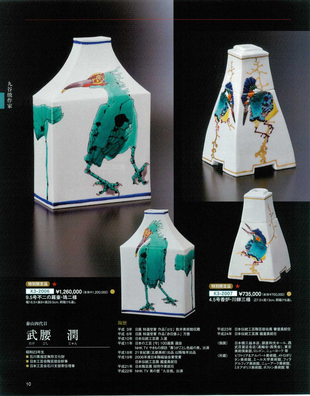 食器 泰山四代目・武腰潤（たけごしじゅん）九谷焼総合カタログK－3