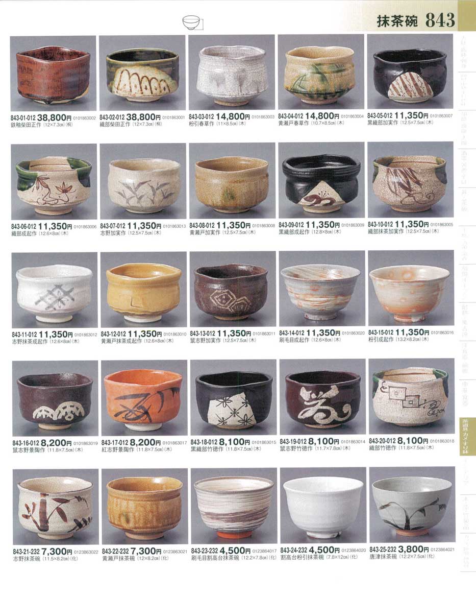 鉄釉柴田正作（商品番号843-01-012）