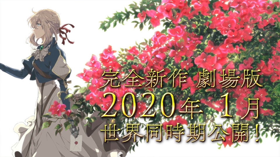 Movie | TVアニメ『ヴァイオレット・エヴァーガーデン』公式サイト