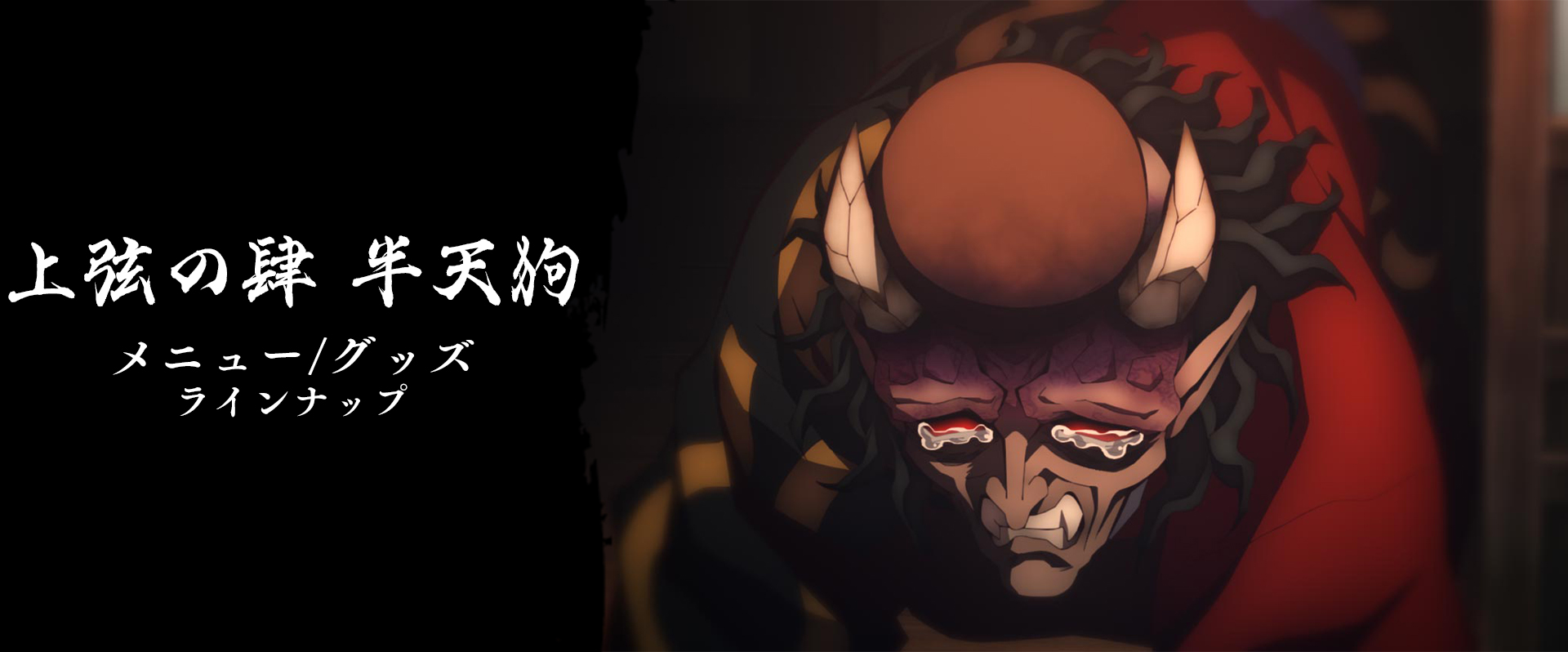 グッズ・メニュー / テレビアニメ「鬼滅の刃」刀鍛冶の里編