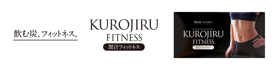 黒汁フィットネス ｜ 製品紹介 ｜ 株式会社ユーコネクト