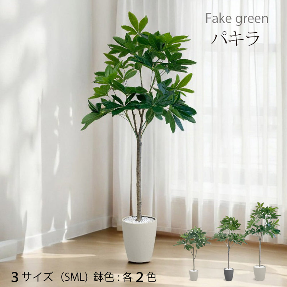 パキラ フェイクグリーン 人工観葉植物 120cm 150cm 180cm 鉢付属
