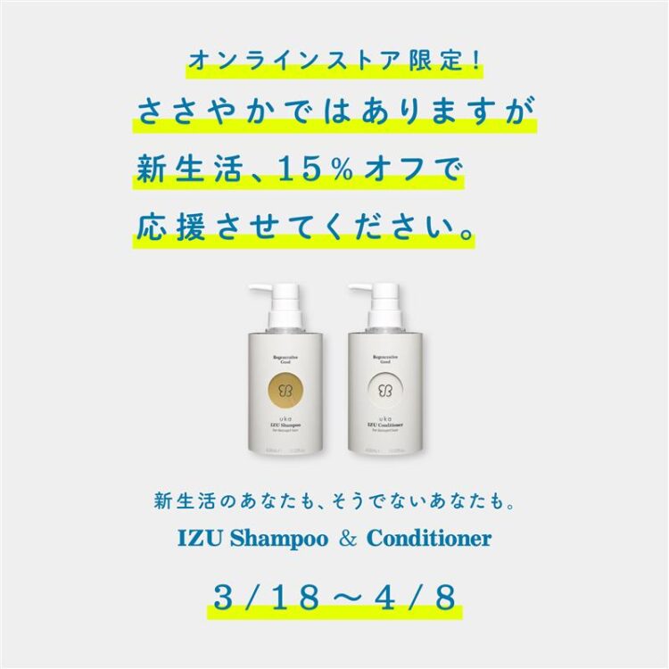 この春、ukaから新生活応援キャンペーン！uka IZU シャンプー