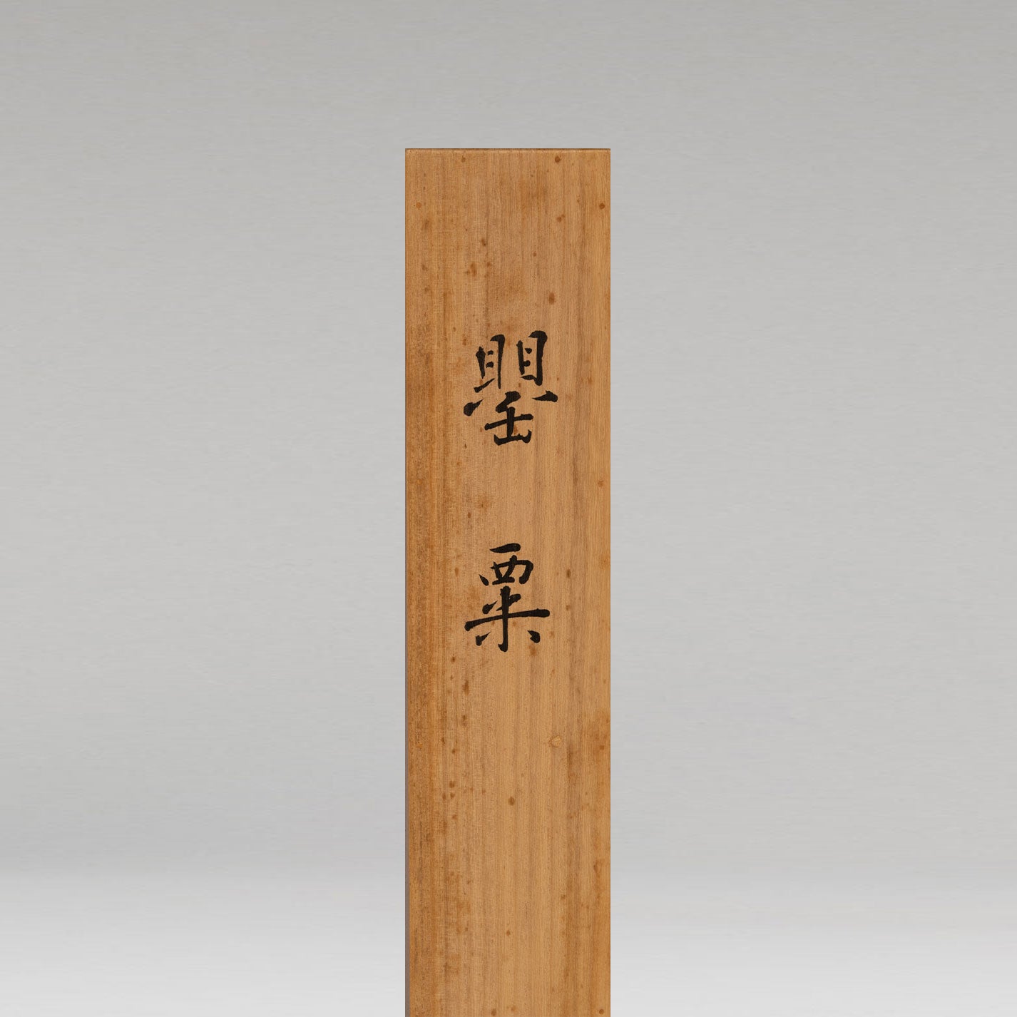 杉山寧作 [娑]シリアルナンバー付き Yahoo!オークション -「杉山 寧