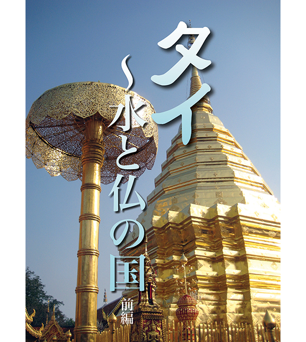 シリーズ世界へ! YOLO③ タイ〜水と仏の国 前編 | U.S. FrontLine