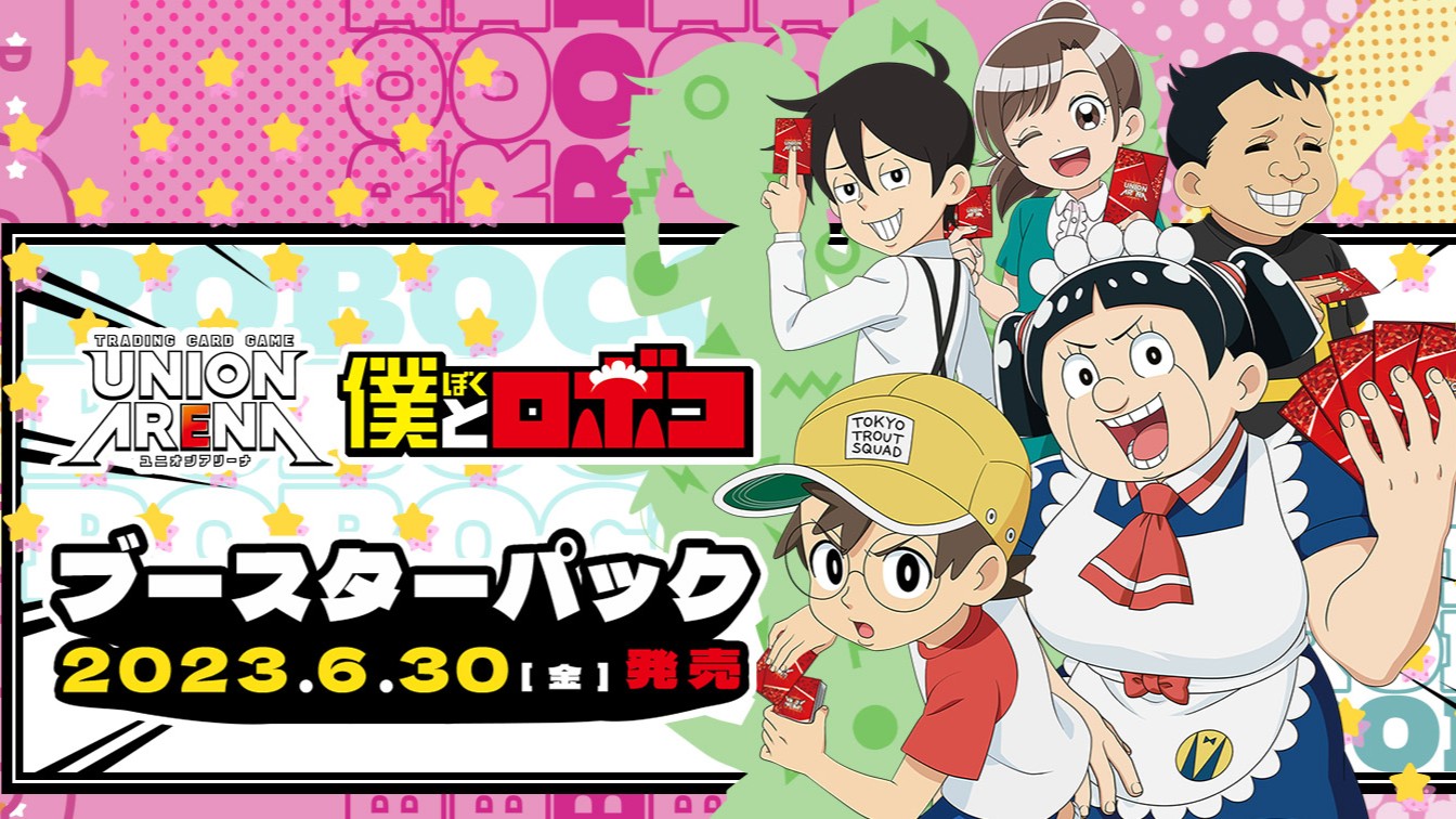ユニオンアリーナ】『僕とロボコ』の当たりカード/相場/封入率まとめ