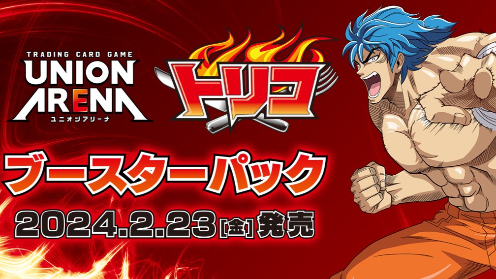 ユニオンアリーナ】🍖『トリコ』の当たりカード/相場/封入率まとめ