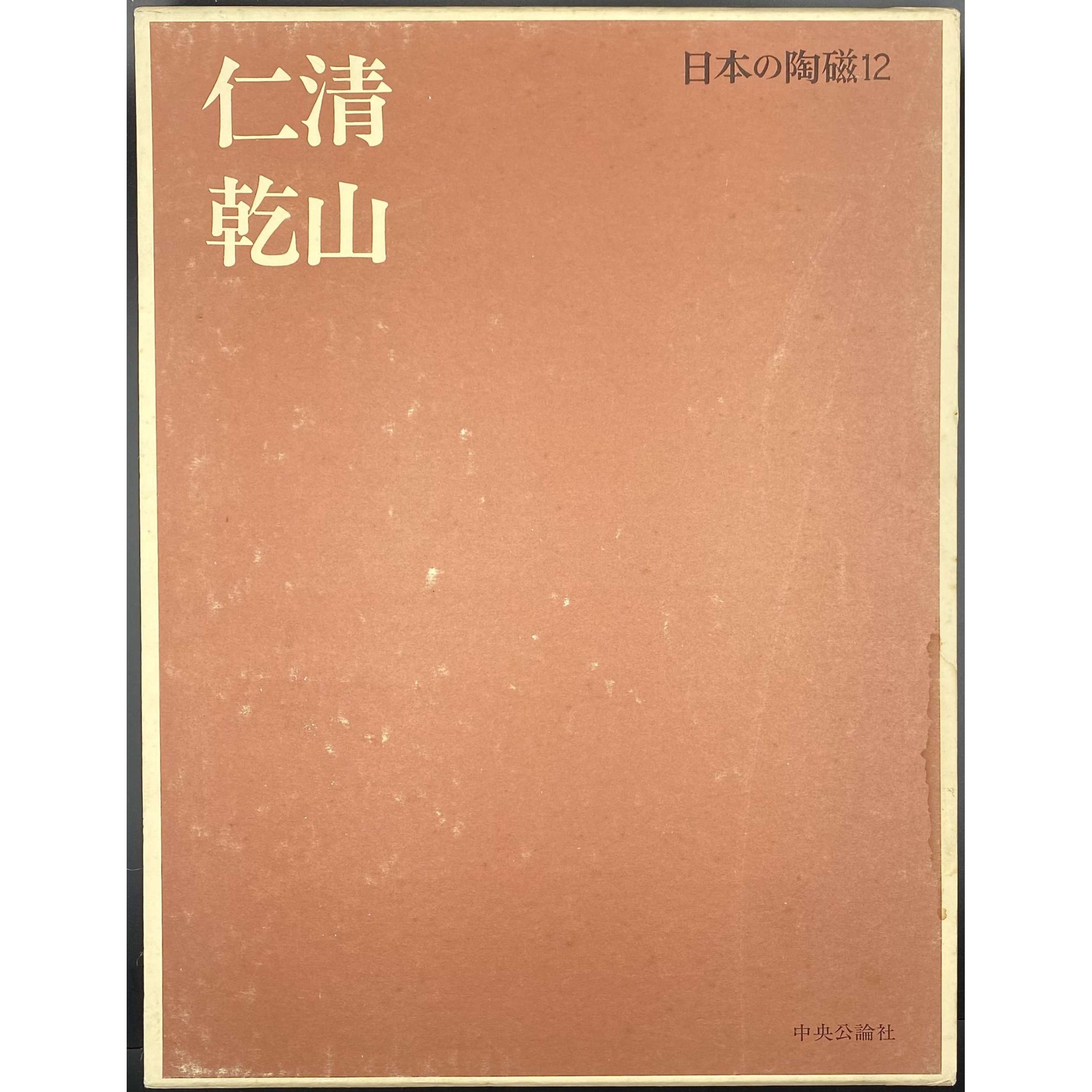 Ninsei; Kenzan (Japanese ceramics 12) [仁清 乾山 日本の陶磁 (12