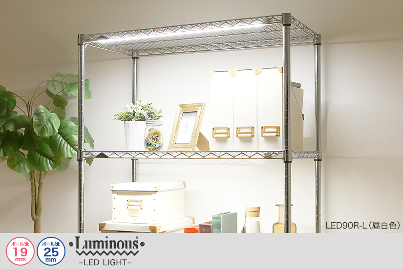LEDライト ｜スチールラック・ルミナス通販専門店｜パーフェクト