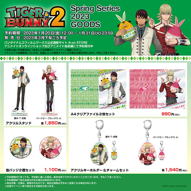 TIGER & BUNNY 2』より新規描き下ろしイラストを使用したSpring Series