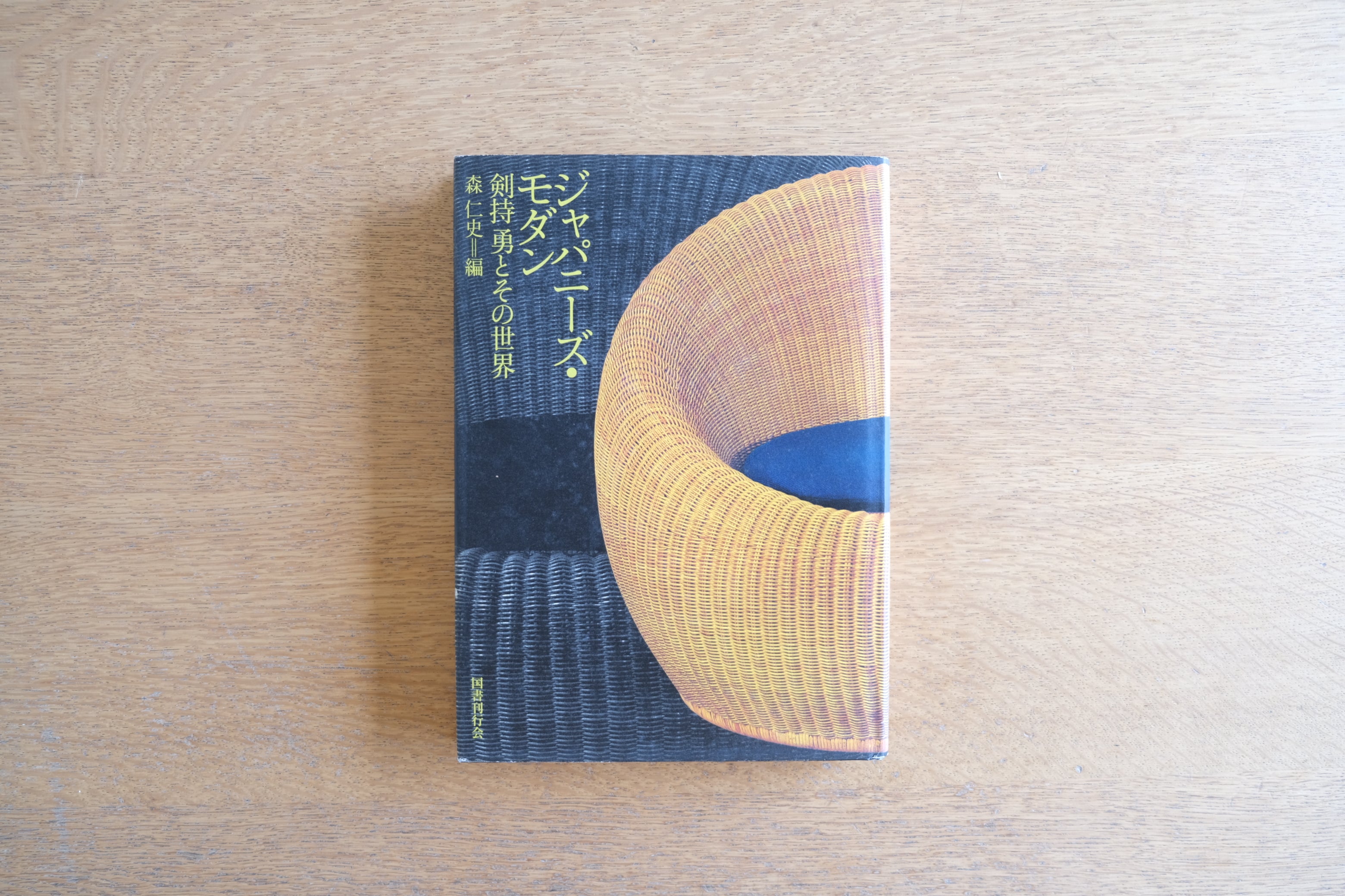 ジャパニーズ・モダン 剣持勇とその世界｜森仁史 編（2005年刊）