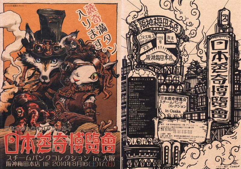 日本蒸奇博覧会-スチームパンクコレクションin大阪-@阪神梅田本店 11階