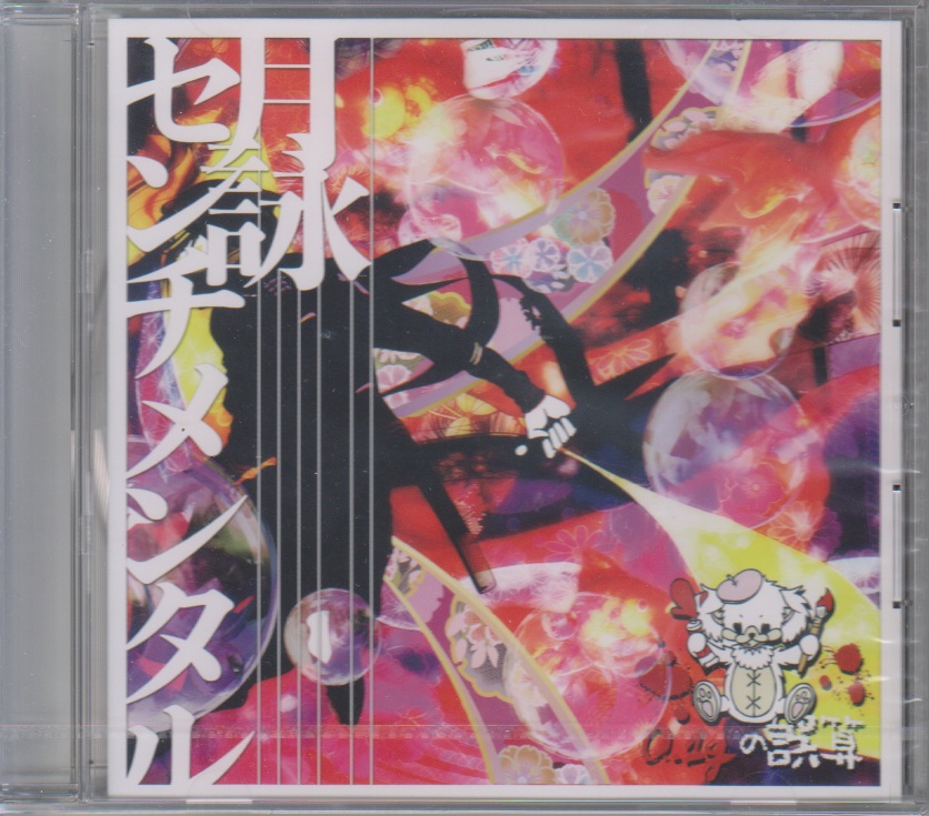 0.1g no Gosan discography | 0.1gの誤算ディスコグラフィ | vkgy