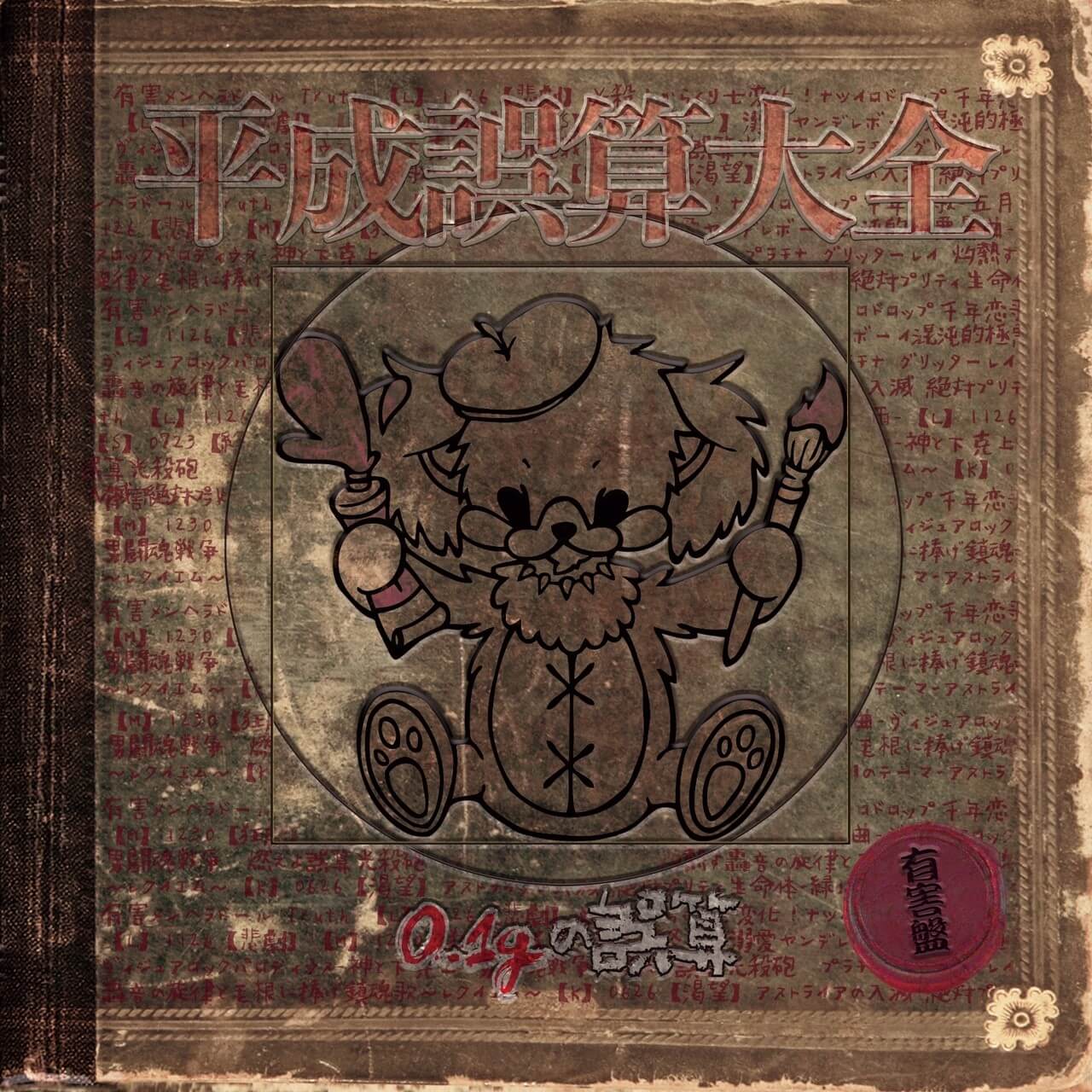 0.1g no Gosan discography | 0.1gの誤算ディスコグラフィ | vkgy