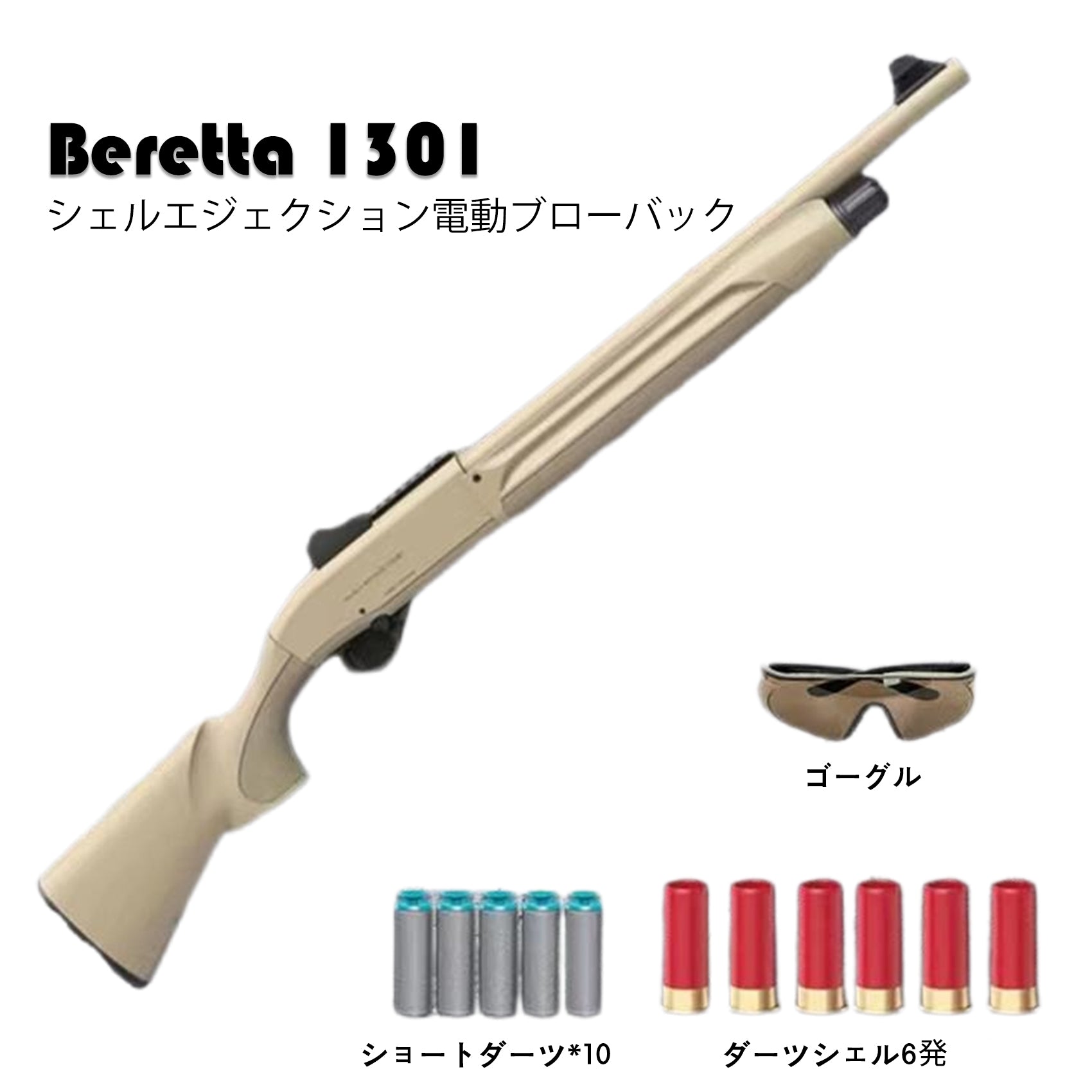 ベレッタ1301 シェルエジェクション電動ブローバック 排莢式 ショット