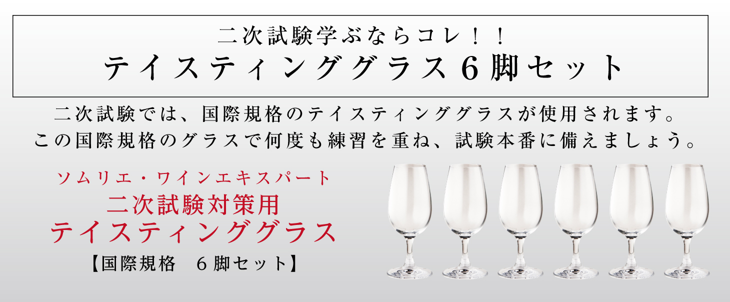 ソムリエ・ワインエキスパート二次試験対策セット