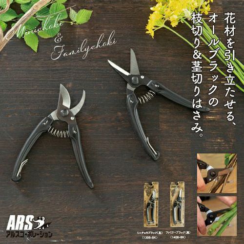 剪定ばさみミニチョキ ブラック 黒 130B-BK｜アルス《公式》園芸刃物