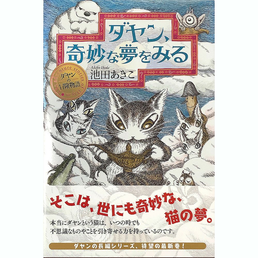 ダヤンの冒険物語 ダヤン、奇妙な夢をみる | わちふぃーるどオンライン