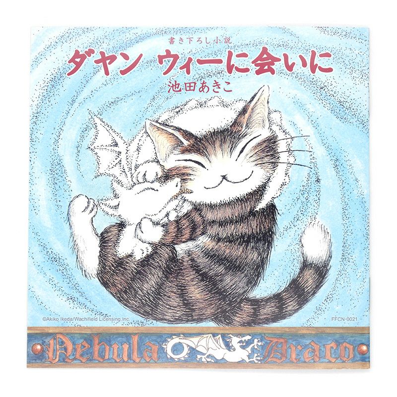 ダヤンと霧の竜」ドラマCD（限定盤 | わちふぃーるどオンラインショップ