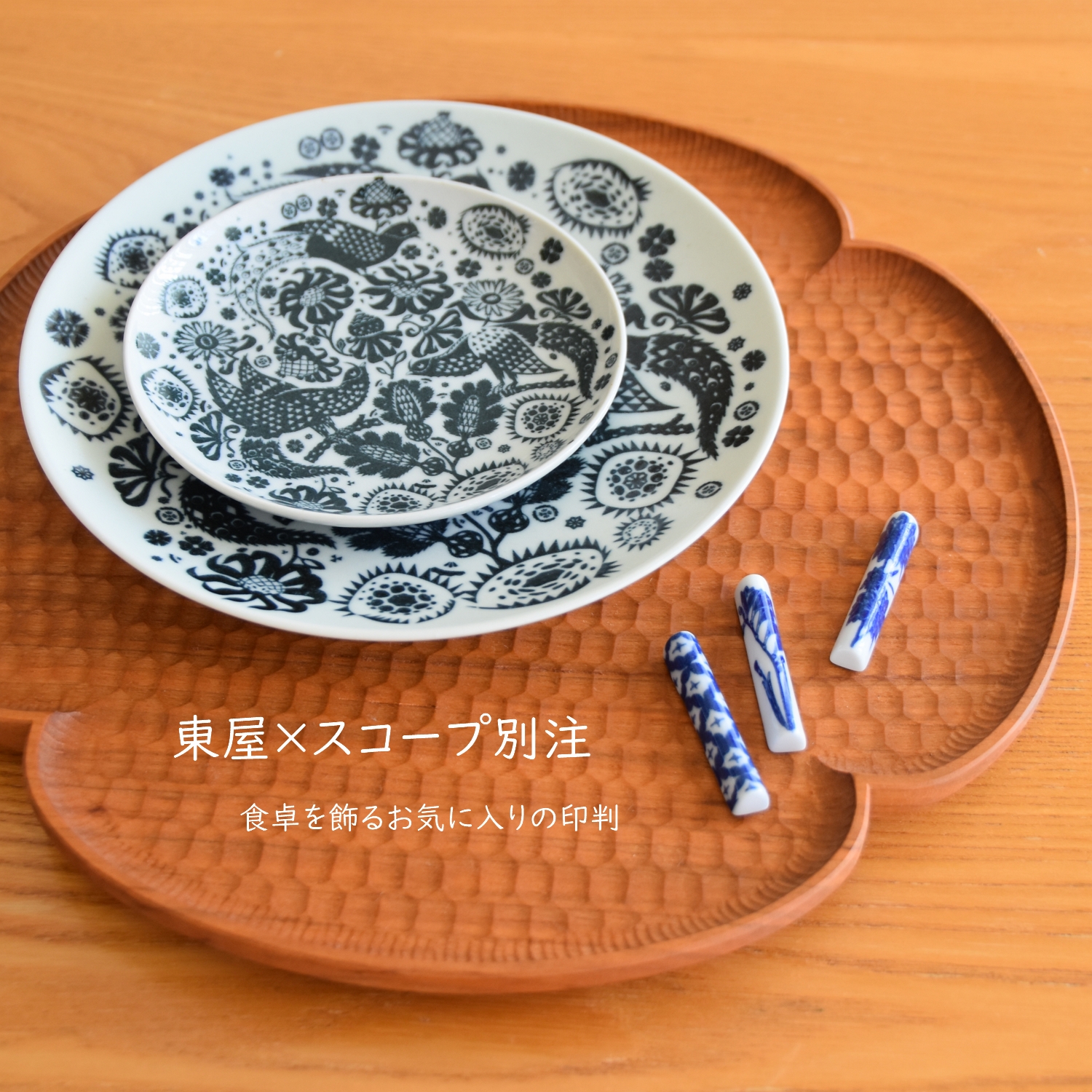 scope 】少しずつ増やしたくなる暮らしのお気に入り【東屋 印判小皿