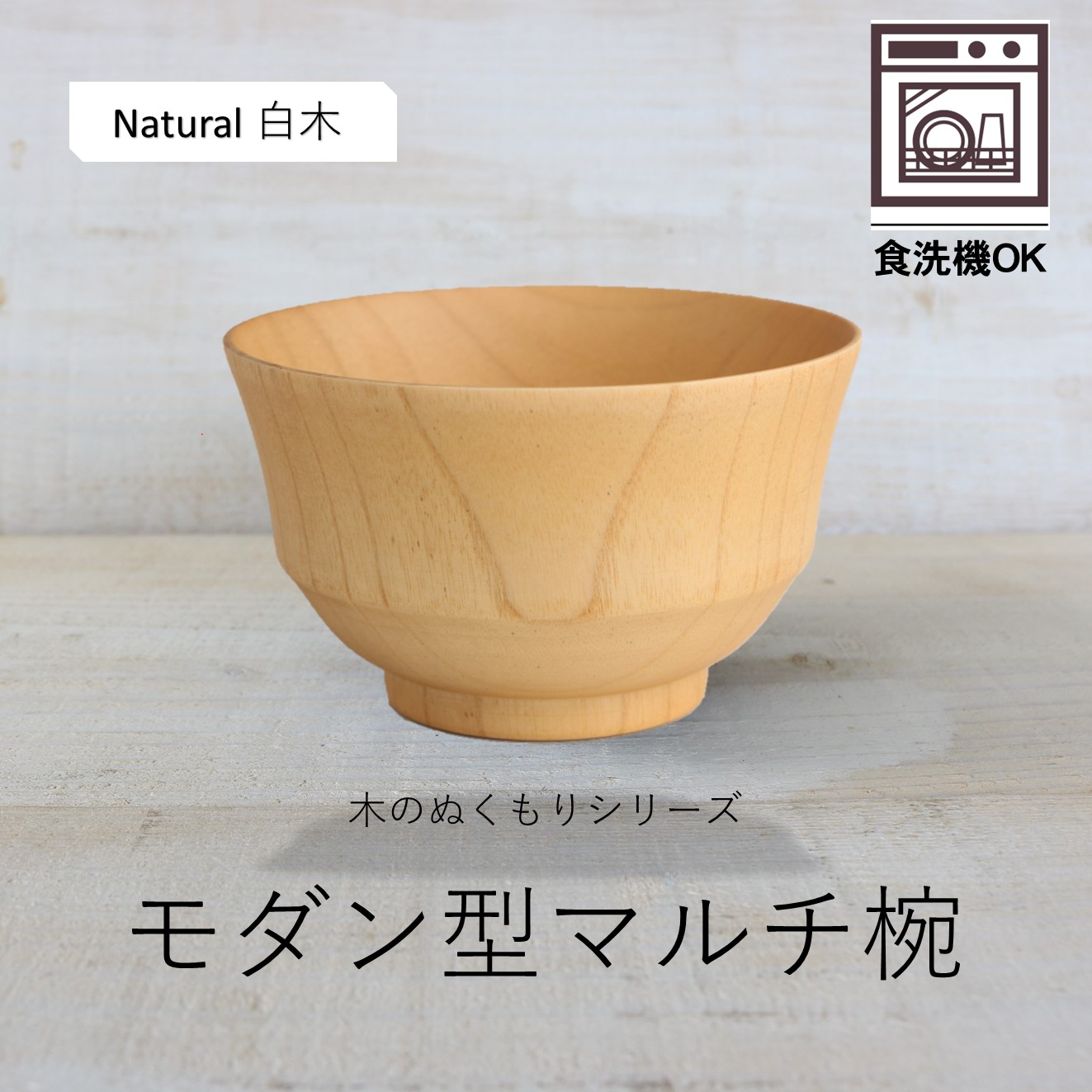 小さいSサイズ・選べる木製マルチボウル椀|木の器・弁当箱のことなら