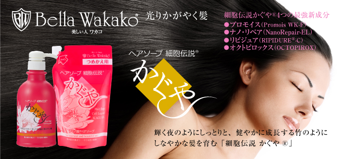 ベラワカコ無添加アミノ酸化粧品 | 安心の無添加化粧品が肌細胞を活性