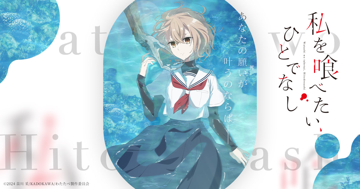 TVアニメ「私を喰べたい、ひとでなし」全話放送記念上映会劇場窓口販売