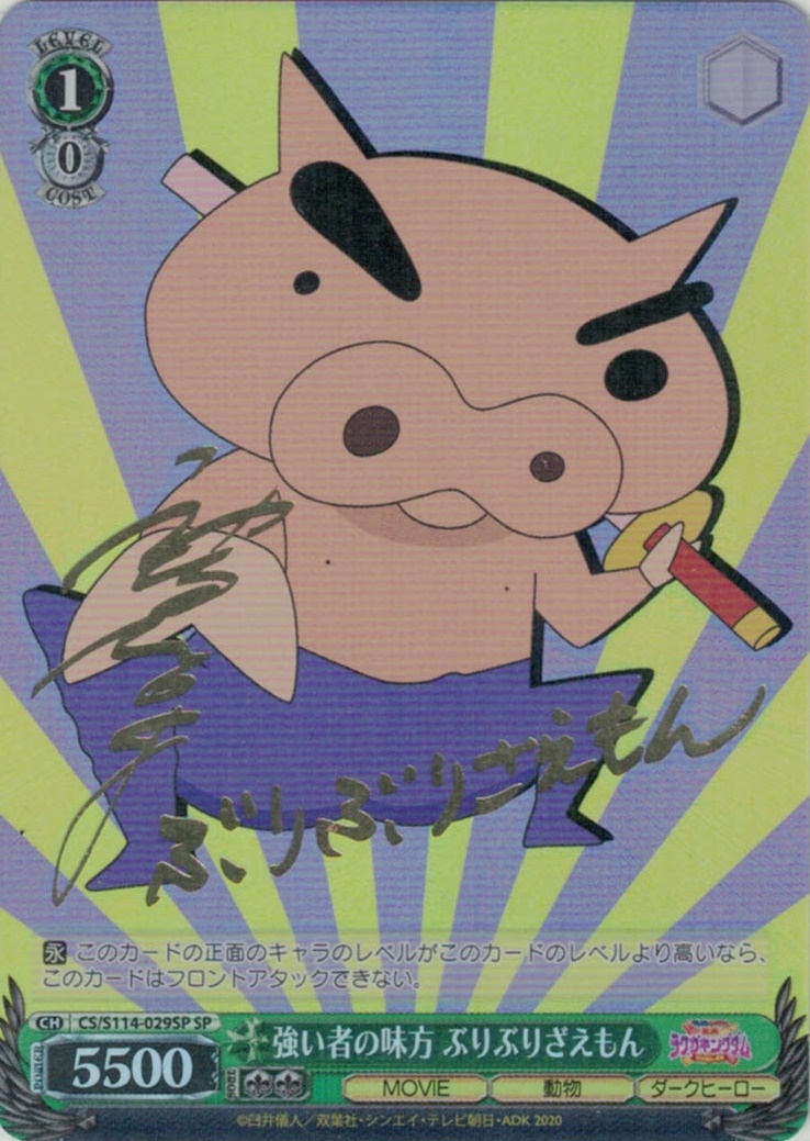 強い者の味方 ぶりぶりざえもん(SP)(CS/S114-029SP) | 福福トレカ