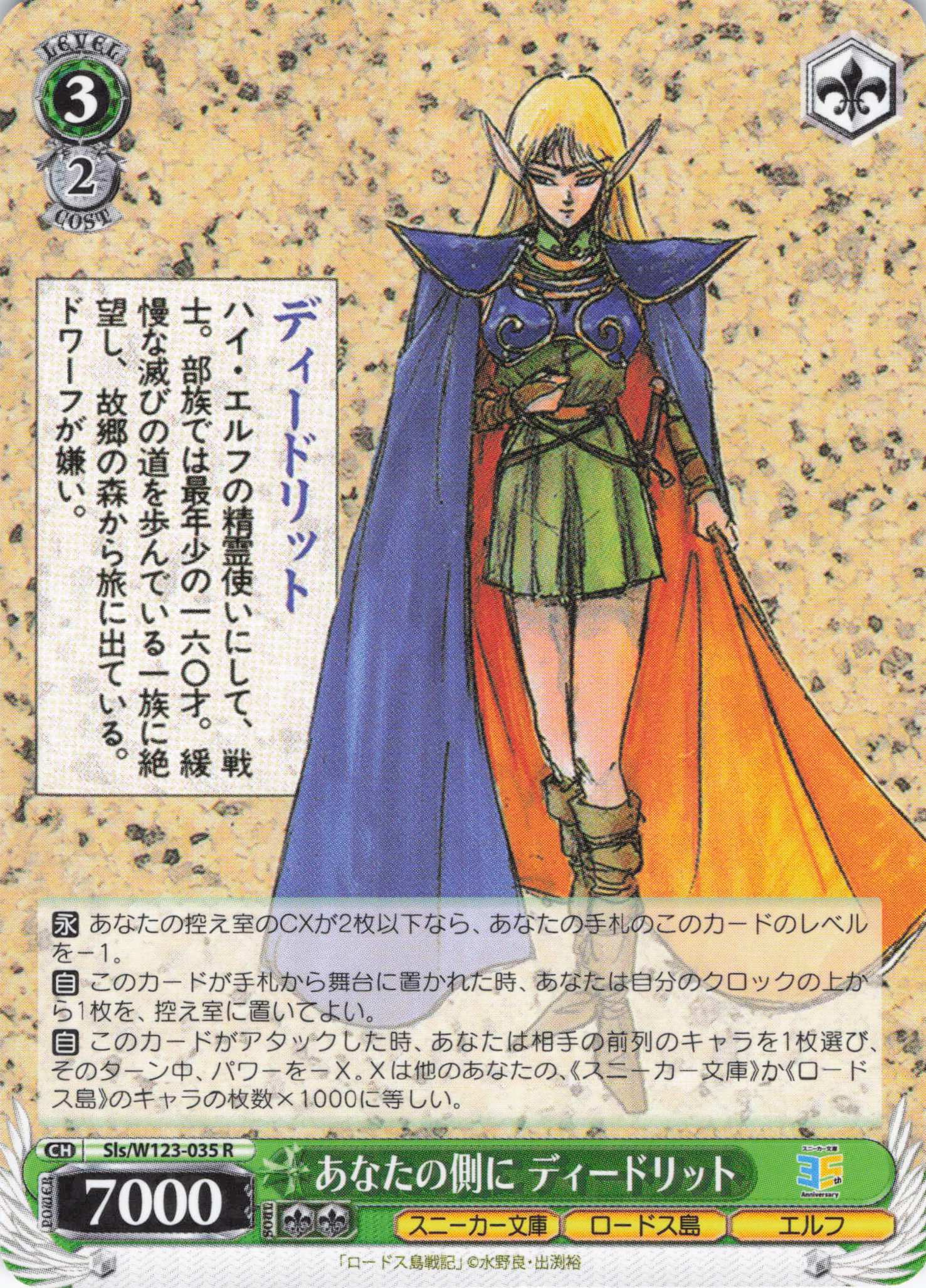 あなたの側に ディードリット(R)(Sls/W123-035) | 福福トレカ ヴァイス