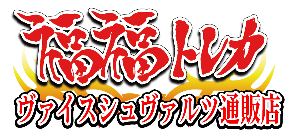 ヴァイスシュヴァルツ通販なら専門店の福福トレカ