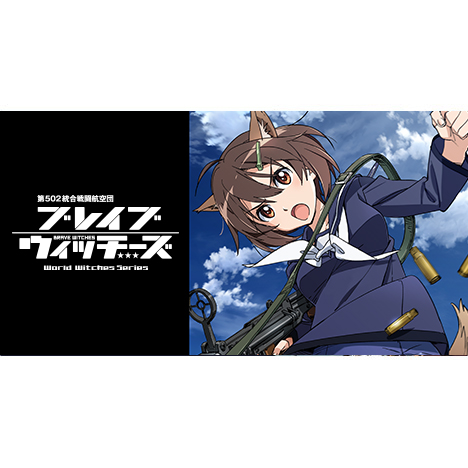 ノーブルウィッチーズ3 第506戦闘航空団 結成！