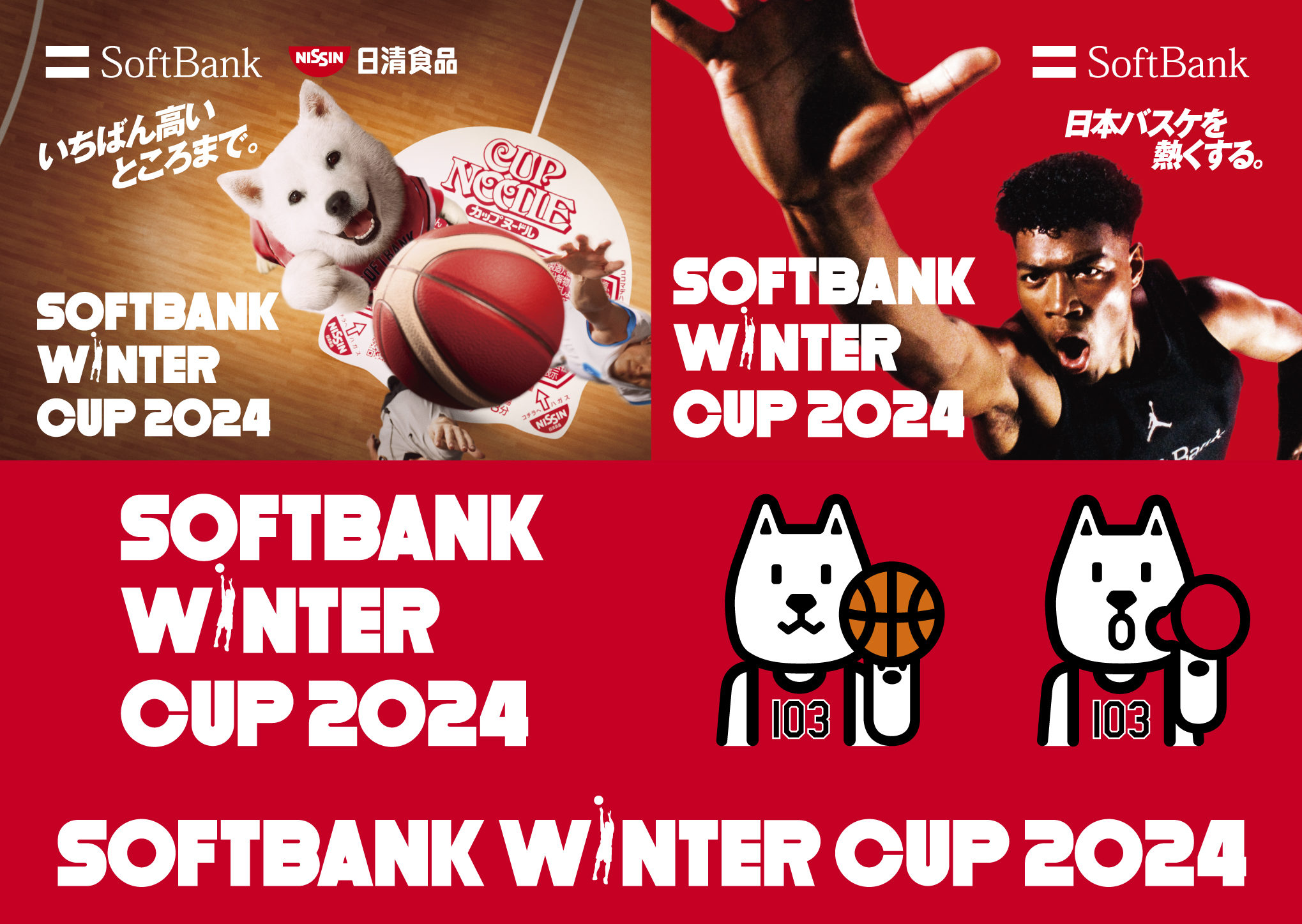 ソフトバンク一部店舗にてSoftBank ウインターカップ2024のオリジナル