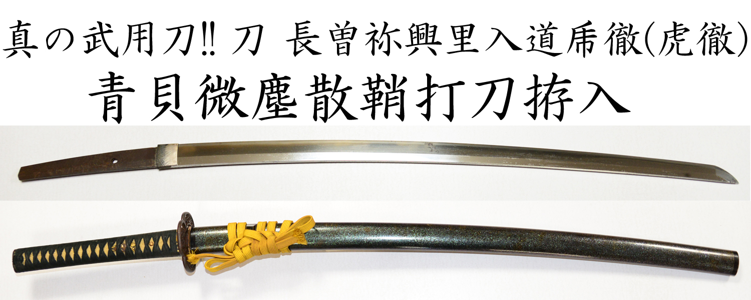 真の武用刀!! 刀 長曽祢興里入道乕徹(虎徹) 青貝微塵散鞘打刀拵入